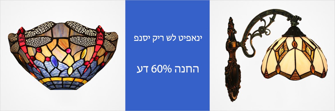 פנסי קיר של טיפאני